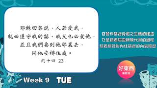 【五分鐘好時光】二〇二一年十二月半年度訓練(冬季訓練）｜第九週週二