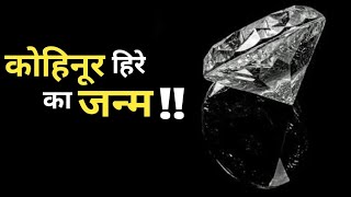 कोहिनूर हिरे का जन्म !! || birth of kohinoor diamond !! || #shorts #trending #youtubeshorts