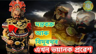 দন্তবক্ৰ-Jotin Borah বিদূৰথ-Sudipta।বিপ্ৰদামোদৰ আখ্যান।। @UniqueBoy।।