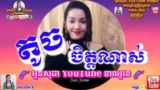 #តូចចិត្តណាស់🎤Touch Chet Nas [អូនសុីដា YouTube ខារ៉ាអូខេ] #ភ្លេងសុទ្ធមានស្រីច្រៀងស្រាប់SydarKaraoke