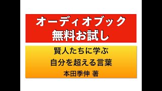 『賢人たちに学ぶ 自分を超える言葉』オーディオブックサンプル