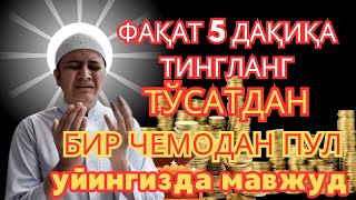 🔴ФАҚАТ 3 ДАҚИҚА ТИНГЛАНГ, ЕНГ КУЧЛИ ФОЛБИННИНГ ИБОДАТ МАКТУБИ