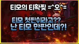 [항심] 티모 1판 vs 티모 10000판. 인생을 티모에 바쳤는데 내 앞에서 티모라니...