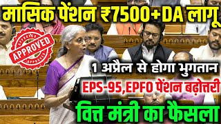 Pension latest news | EPS-95,EPFO पेंशन ₹7500+DA वित्त मंत्रालय से पारित 1 अप्रैल से होगा भुगतान