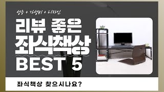 좌식책상 찾으시나요? 상품리뷰기반 좌식책상 추천 BEST 5