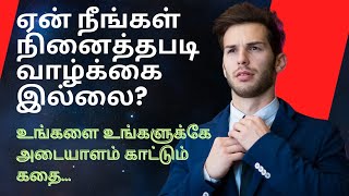 இனி எதிலும் வெற்றிதான்/வாழ்க்கையை முன்னேற்றும் தன்னம்பிக்கை கதை/#tamil #story#motivation #positivity