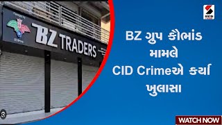 Bhupendrasinh Jhala | BZ ગ્રુપ કૌભાંડ મામલે CID ક્રાઇમે કર્યા ખુલાસા | Gujarat