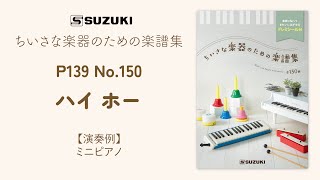 No.150 ハイ ホー [P.139]演奏例 - ちいさな楽器のための楽譜集-