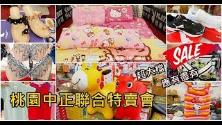 20190606《桃園中正聯合特賣會》寢具天絲床包兩用被驚爆價590元PLAYBOY兩用被500元,童書教具69折,百事特童裝1折, Pierre cardin內衣超值一套370元,LADY內衣3件9