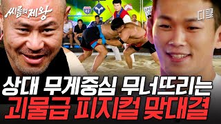 [#씨름의제왕] 체급 차이도 무게중심을 이용하면 이긴다!? 결과를 예측할 수 없는 씨름의 세계🔥