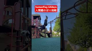 humanflagヒューマンフラッグ 人間鯉のぼり workout  Crossfit 筋トレ　64days　【general conversation in Japanese】#shorts