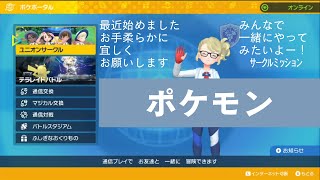 ポケモンSV　一緒にサークル活動やろう！BP集め！鬼退治も！？ 20250207