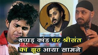 Sreesanth का सबसे बड़ा झूठ आया सामने | IPL 2008 Slap Gate Controvery