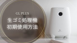 GLPLUS生ゴミ処理機 使用方法