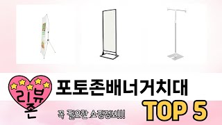 인기많은 포토존배너거치대 TOP 5 구매정보