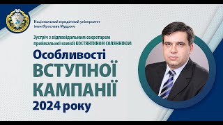 Особливості вступної кампанії для вступників до бакалаврату 2024 року