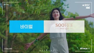 ㈜SK임업_수페_브랜드영상 FULL 편 (59s)