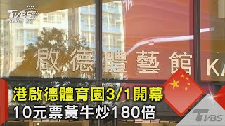 港啟德體育園3/1開幕10元票黃牛炒180倍｜TVBS新聞 @TVBSNEWS02