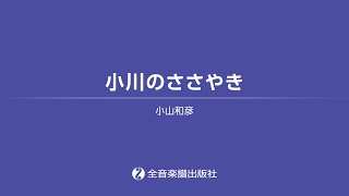 小川のささやき「小山和彦：ピアノ・ビレッジ1　蛍の星座」より