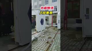 小睿入駐曹縣 24小時無人值守智能洗車機 智能洗車機 山東菏澤曹縣 服務號小助手  快手熱點 O3xddgkd5fav5if9  #shorts #magic