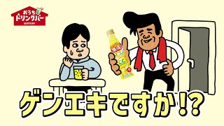 『その炭酸飲料　ゲンエキですか～？　ゲンエキがあれば何でもできる!』おうちドリンクバーショートアニメ 1分17秒 サントリー