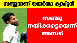 സഞ്ജു വേണം മുഹമ്മദ്‌ അസറുദ്ധീൻ 🔥|KERALA CRICKET NEWS | SANJU SAMSON