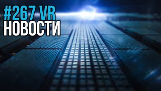 VR за Неделю #267 - Будущее HoloLens под Вопросом и Убытки Meta