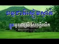 ធម្មជាតិស្ងៀមស្ងាត់ លាទៅបម្រើជាតិ tharmak cheat sngeam sngat ភ្លេងសុទ្ធមានប្រុសច្រៀង