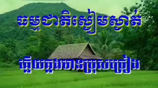 ធម្មជាតិស្ងៀមស្ងាត់(លាទៅបម្រើជាតិ)tharmak cheat sngeam sngat ភ្លេងសុទ្ធមានប្រុសច្រៀង