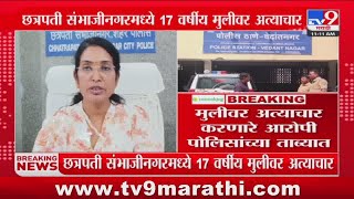 Chhatrapati Sambhaji Nagar मध्ये 17 वर्षीय मुलीवर अत्याचार :  Crime News