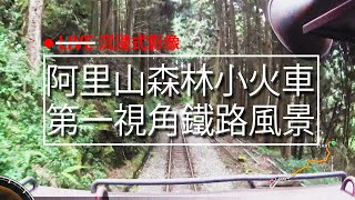 森林小火車第一視角 帶你遊阿里山 (畫面提供:臺灣交通鐵道影像) | 阿里山 | 鐵路 | 小火車 | 現場音 | Alishan Forest Railway Train