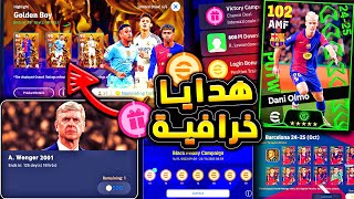 مستحيييل حملة هدايا رهيبة وحزم جديدة 🔥🤯 جميع احداث تحديث غدا الخميس !!😱|efootball 2025