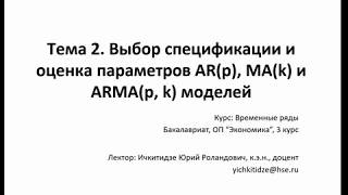 Лекция 2. Оценка параметров ARMA