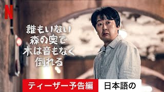 誰もいない森の奥で木は音もなく倒れる (シーズン 1 ティーザー予告編) | 日本語の予告編 | Netflix