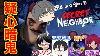 【5人実況】疑心暗鬼のくそおもろいゲーム。[Secret Neighbor] [コラボ]