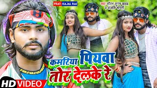 #Video - #Saurabh_Sugam_Yadav - कमरिया पियवा तोर देलके रे - #Anjali_Bharti - Maghi Song 2022