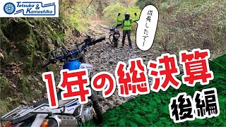 【モトブログ】【後編】セローとXTZ125 で林道ツーリング　1年の総決算