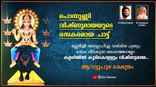 കളരിയിൽ കുടികൊള്ളും വിഷ്ണുമായ... മുല്ലപ്പിള്ളി അനുഗ്രഹിച്ചു നൽകിയ പുണ്യം | #vishnumaya #chathan