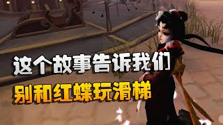 第五人格：大帅观战：这个故事告诉我们，别和红蝶玩滑梯