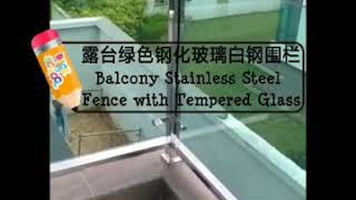 釔錦白鋼工程/钢化玻璃白钢围栏/Balcony Stainless Steel Fence with Tempered Glass