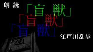 【朗読】 『盲獣』　作：江戸川乱歩