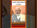 pm modi એ ચૂંટણી પરિણામો પછી વિપક્ષને શું સલાહ આપી shorts