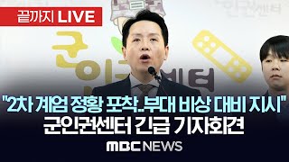 계엄 관련 중요 제보 공개 군인권센터 긴급 기자회견 - [끝까지LIVE] MBC뉴스 2024년 12월 06일