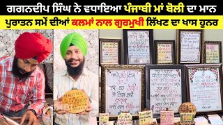 ਪੁਰਾਤਨ ਸਮੇਂ ਦੀਆਂ ਕਲਮਾਂ ਨਾਲ Gurmukhi ਲਿੱਖਣ ਦਾ ਹੁਨਰ | Punjabi Maa Boli | Interview | Podcast