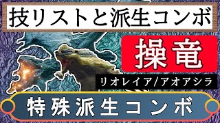 【モンハンライズ】操竜中にできる派生コンボと技リストまとめ！リオレイヤ\u0026アオアシラ編【操竜】