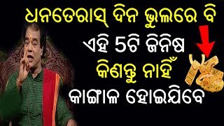 ଧନତେରାସ୍ ଦିନ ଭୁଲରେ ବି ଏହି ଜିନିଷ କିଣନ୍ତୁ ନାହିଁ ଦରିଦ୍ର ହୋଇଯିବେ // Odia Bohu//Money Tips