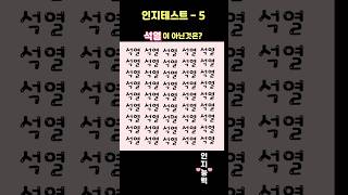 치매예방 차이점 찾기, 다른그림찾기 인지능력테스트 틀린그림찾기 두뇌운동 게임!~