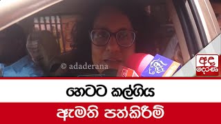 හෙටට කල්ගිය ඇමති පත්කිරීම්