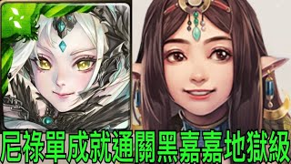 【神魔之塔】尼祿. 通關獸黑嘉嘉地獄級！『全獸配置👉單成就』【獨遊幽林思棋藝 地獄級】【遊山弈客·黑嘉嘉】【奶茶】