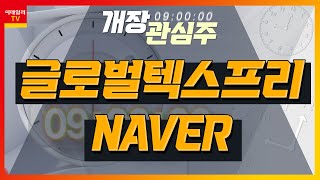 글로벌텍스프리(204620)… 외국인 관광객 입국 증가 추세 / NAVER(035420)… 1분기 영업이익 전년대비 5.1% 증가 전망_개장 관심주 (20230504)